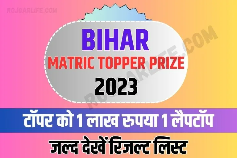 Bihar Board Matric Topper Prize 2023