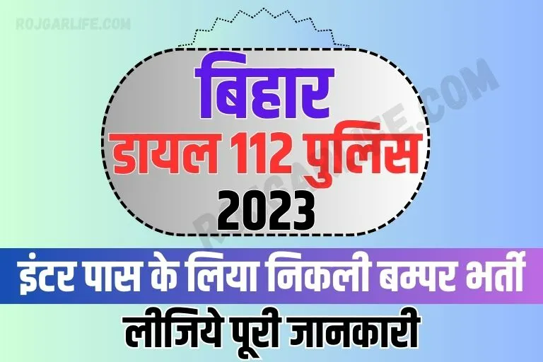 Bihar Dail 112 Police Vacancy 2023