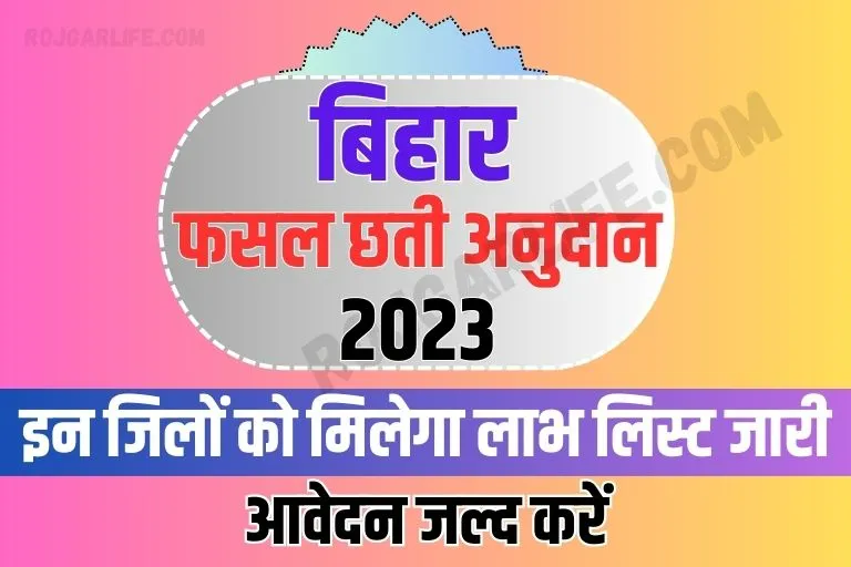 Bihar Fasal Chhati Anudan 2023 Jila List