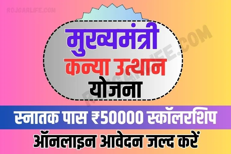 Mukhyamantri Kanya Utthan Yojana Graduation 2023