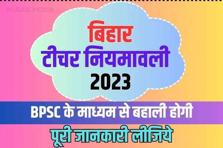 Bihar Teacher Niyamawali 2023 PDF Download