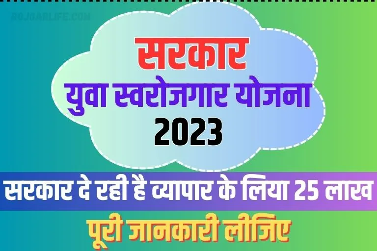 Mukhyamantri Yuva Swarozgar Yojana 2023