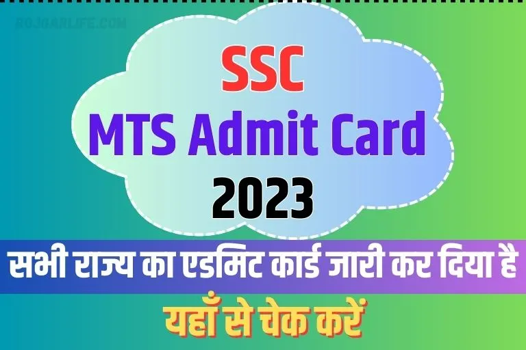 SSC MTS Admit Card 2023 Download Link