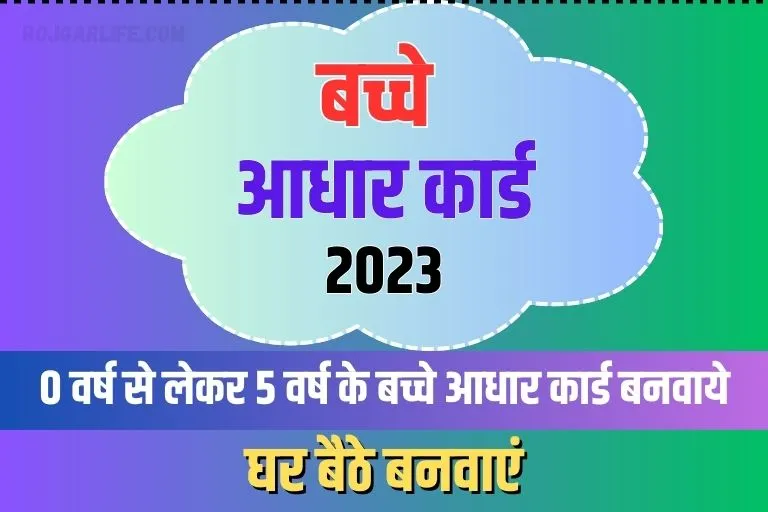 Child Aadhar Card Apply Online 2023