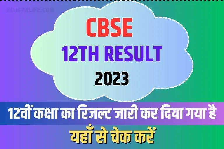 CBSE Board Result 2023 Class 12th