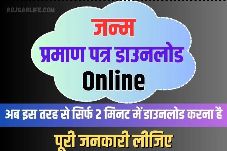 Janam Praman Patra Download Kaise Kare