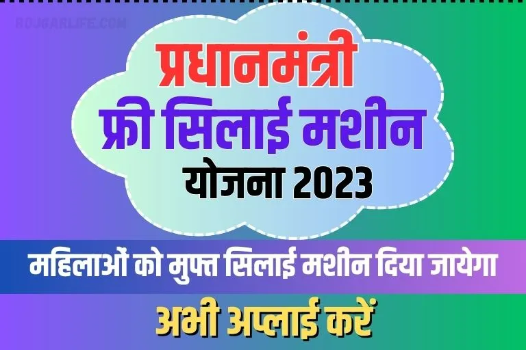 Free Silai Machine Yojana Form Online 2023