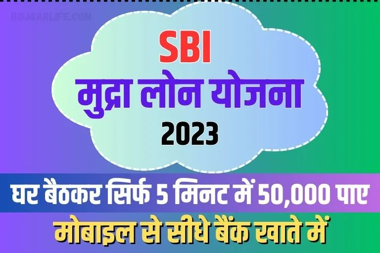 SBI E Mudra Loan Apply Online 50000 Hindi